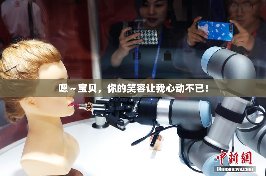 嗯～宝贝，你的笑容让我心动不已！