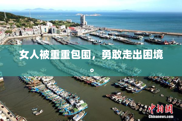 女人被重重包围，勇敢走出困境。