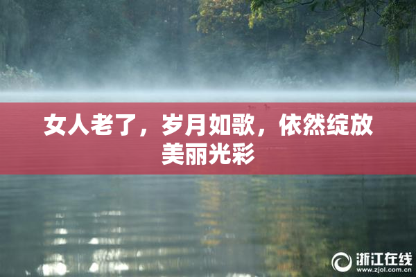 女人老了，岁月如歌，依然绽放美丽光彩