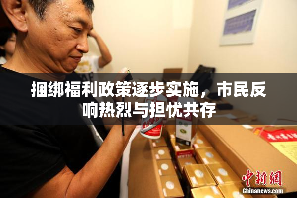捆绑福利政策逐步实施，市民反响热烈与担忧共存