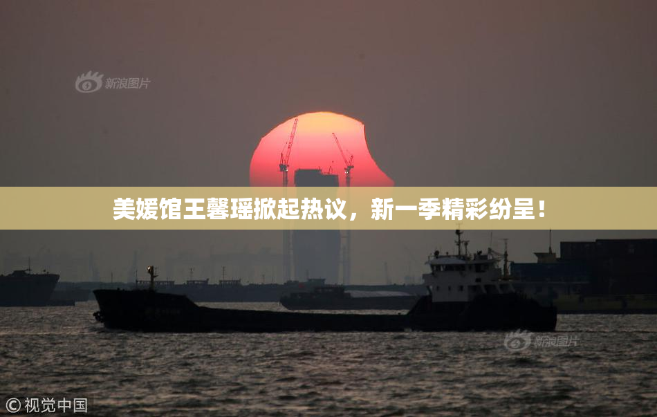 美媛馆王馨瑶掀起热议，新一季精彩纷呈！