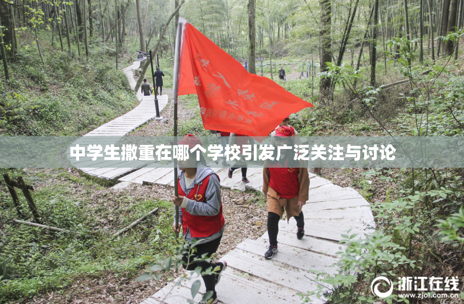 中学生撒重在哪个学校引发广泛关注与讨论
