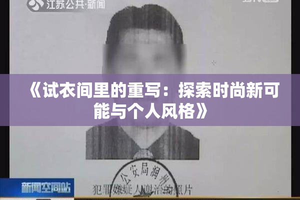 《试衣间里的重写：探索时尚新可能与个人风格》