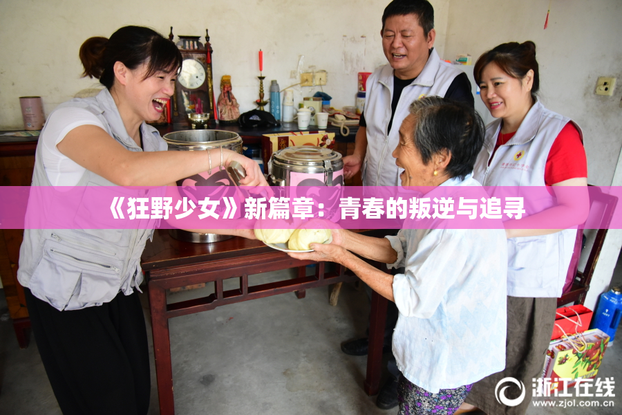 《狂野少女》新篇章：青春的叛逆与追寻