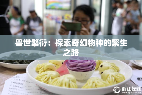 兽世繁衍：探索奇幻物种的繁生之路