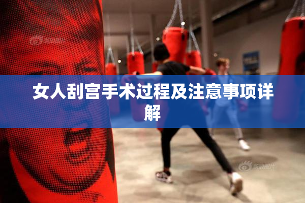 女人刮宫手术过程及注意事项详解