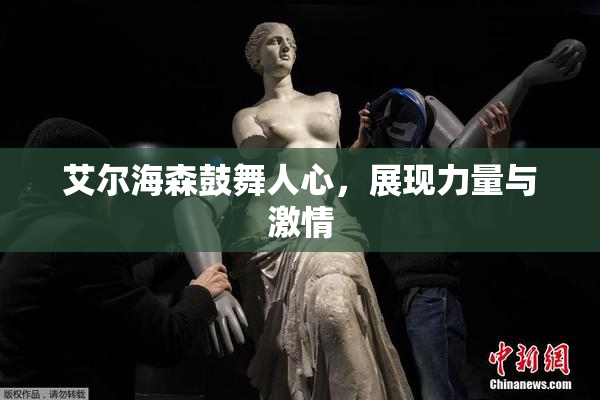 艾尔海森鼓舞人心，展现力量与激情