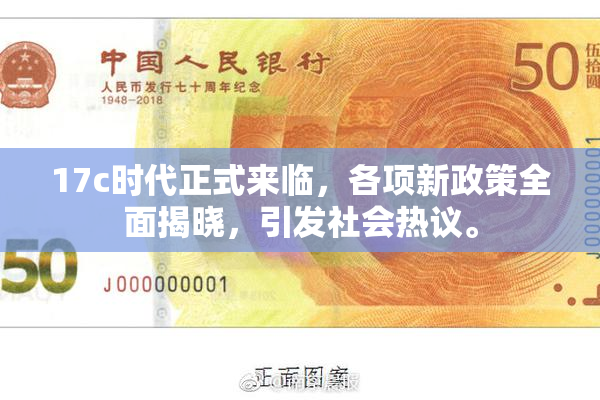 17c时代正式来临，各项新政策全面揭晓，引发社会热议。