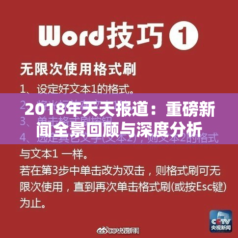 2018年天天报道：重磅新闻全景回顾与深度分析