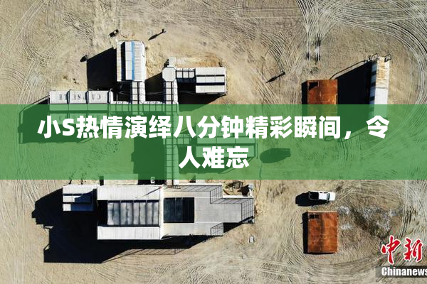 小S热情演绎八分钟精彩瞬间，令人难忘