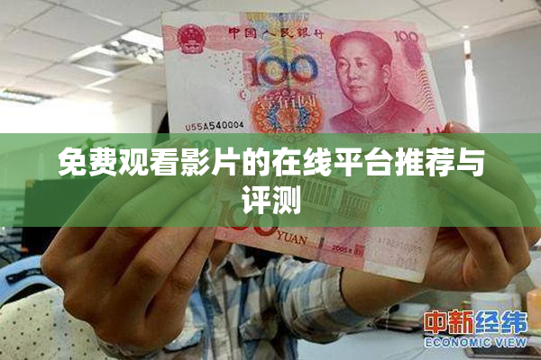 免费观看影片的在线平台推荐与评测