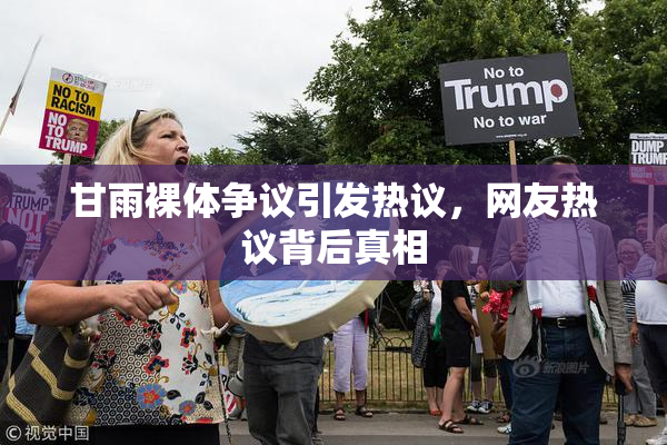 甘雨裸体争议引发热议，网友热议背后真相