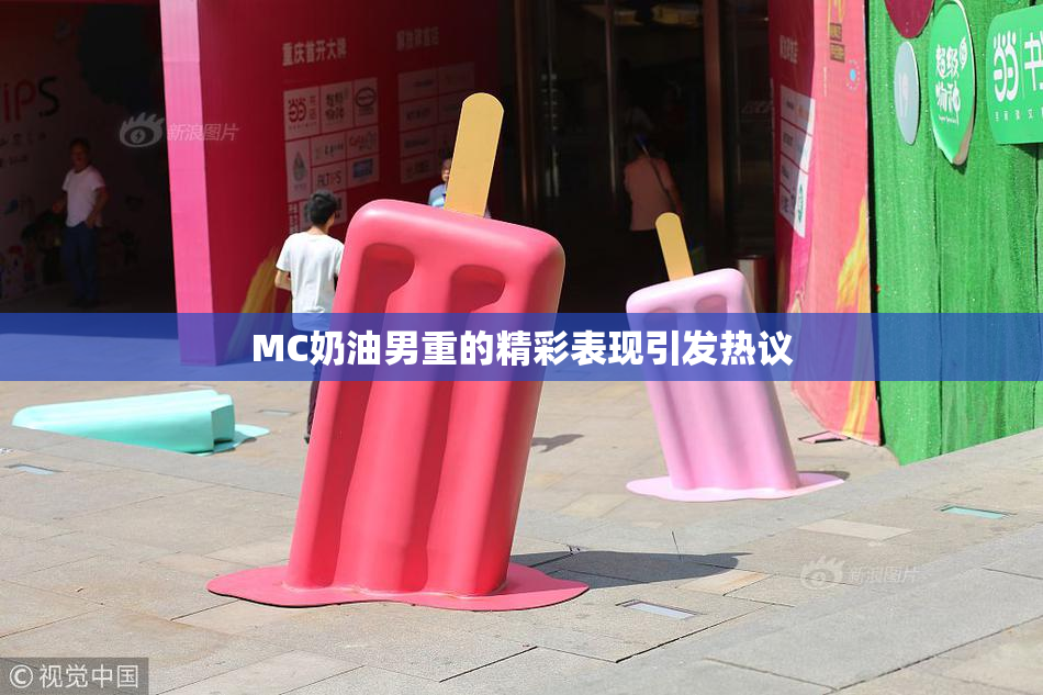 MC奶油男重的精彩表现引发热议