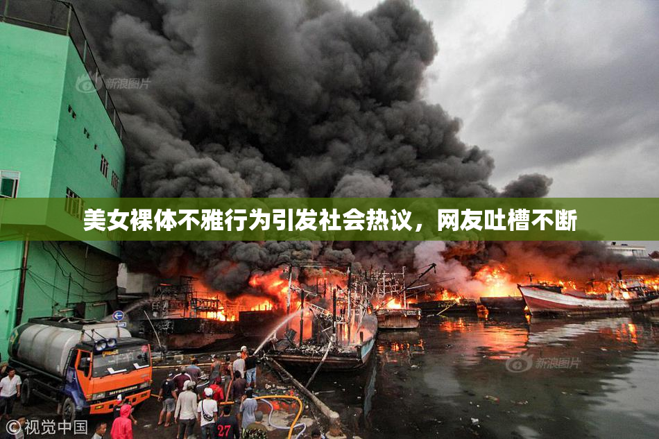 美女裸体不雅行为引发社会热议，网友吐槽不断