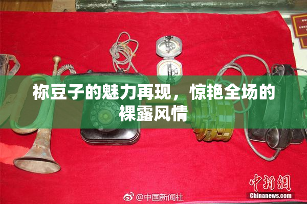 祢豆子的魅力再现，惊艳全场的裸露风情