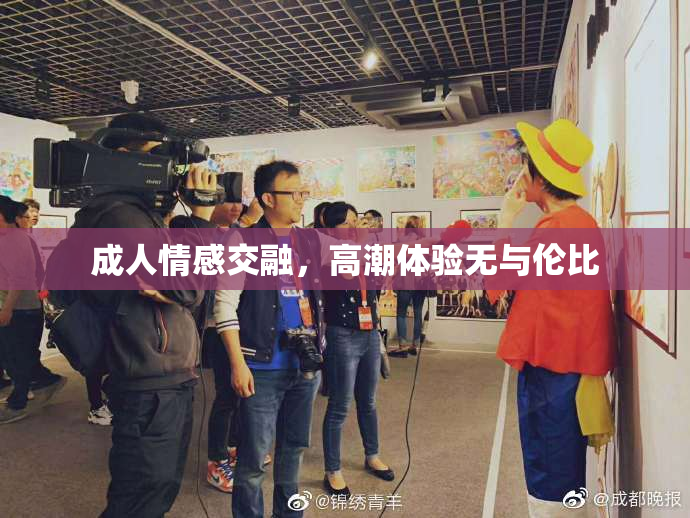 成人情感交融，高潮体验无与伦比