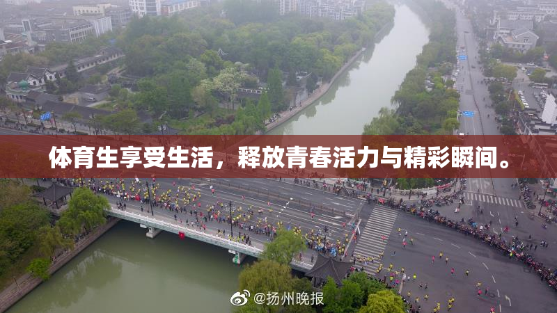 体育生享受生活，释放青春活力与精彩瞬间。