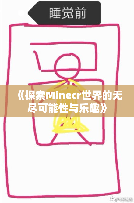 《探索Minecr世界的无尽可能性与乐趣》