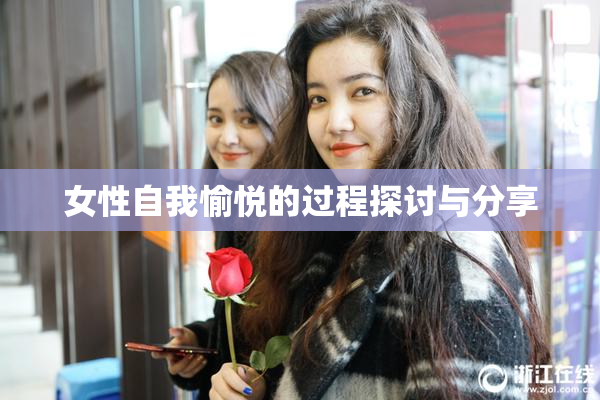 女性自我愉悦的过程探讨与分享