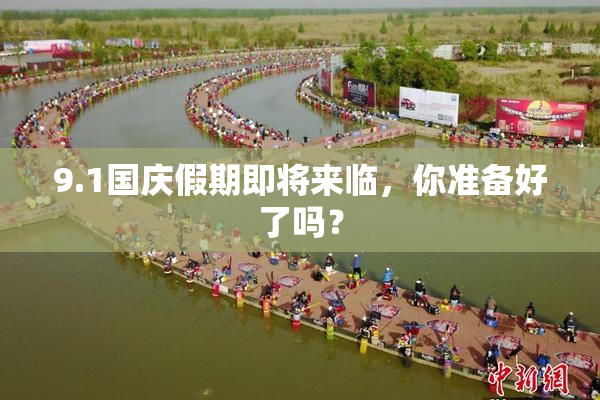 9.1国庆假期即将来临，你准备好了吗？