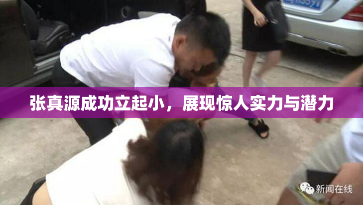 张真源成功立起小，展现惊人实力与潜力