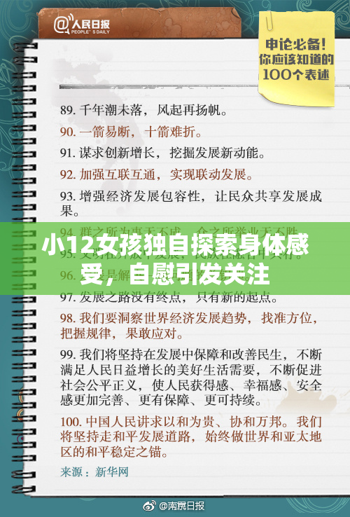 小12女孩独自探索身体感受，自慰引发关注