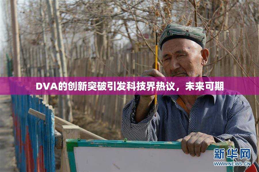 DVA的创新突破引发科技界热议，未来可期