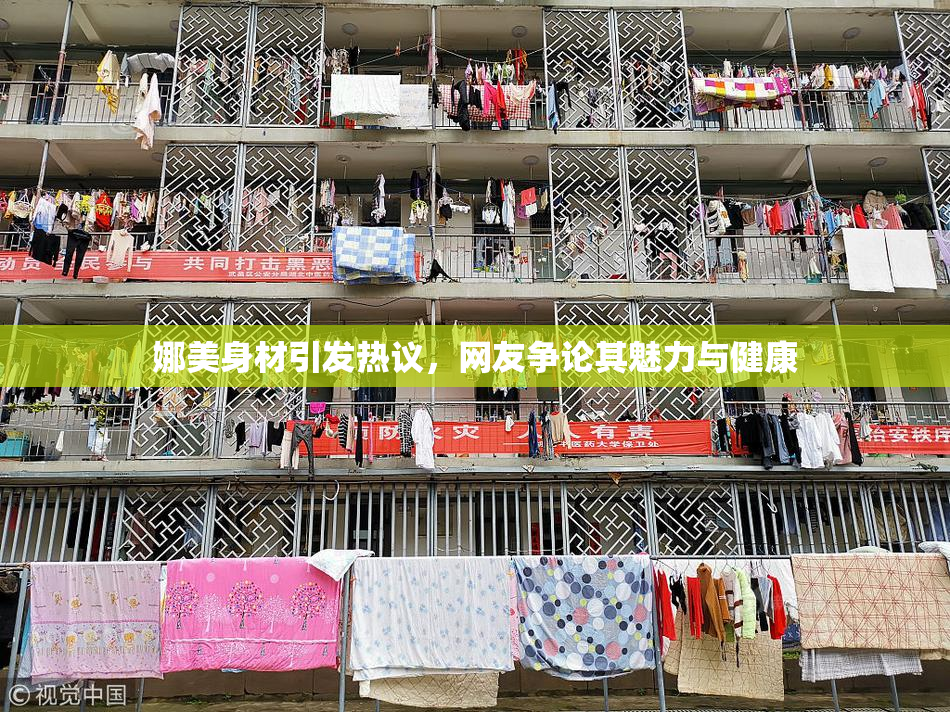 娜美身材引发热议，网友争论其魅力与健康