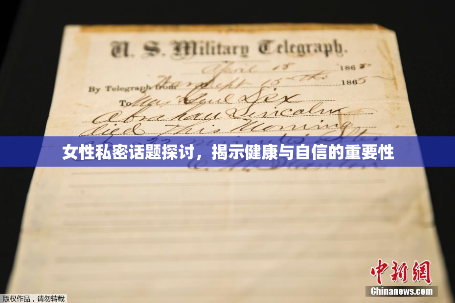 女性私密话题探讨，揭示健康与自信的重要性
