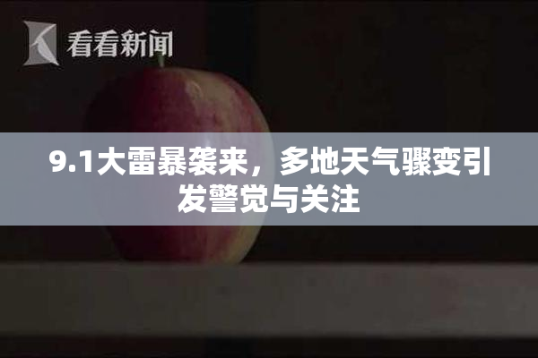 9.1大雷暴袭来，多地天气骤变引发警觉与关注