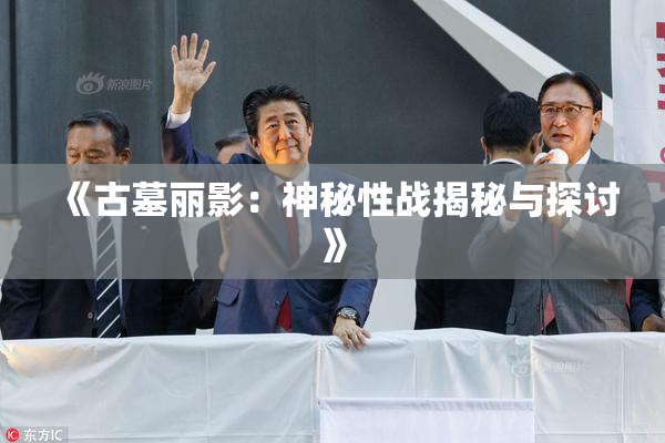 《古墓丽影：神秘性战揭秘与探讨》