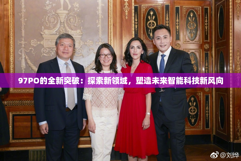 97PO的全新突破：探索新领域，塑造未来智能科技新风向