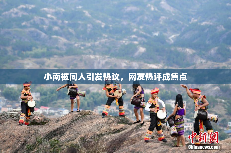 小南被同人引发热议，网友热评成焦点