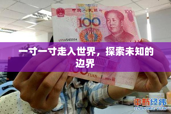 一寸一寸走入世界，探索未知的边界
