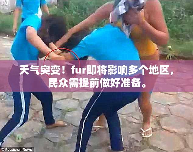 天气突变！fur即将影响多个地区，民众需提前做好准备。