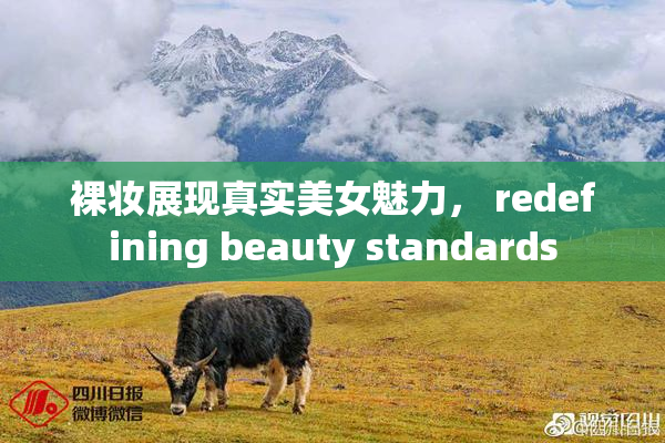 裸妆展现真实美女魅力， redefining beauty standards