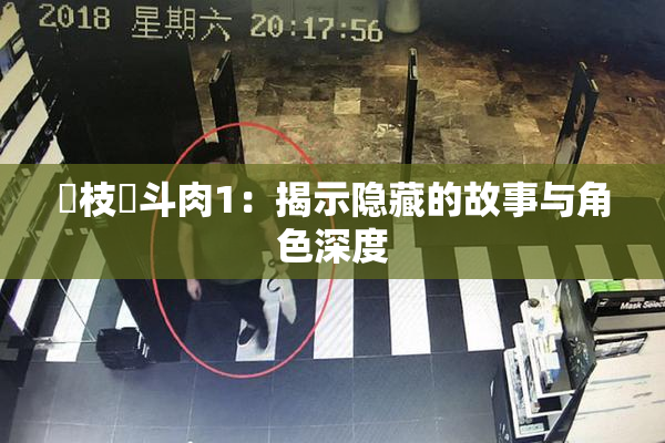 狛枝凪斗肉1：揭示隐藏的故事与角色深度