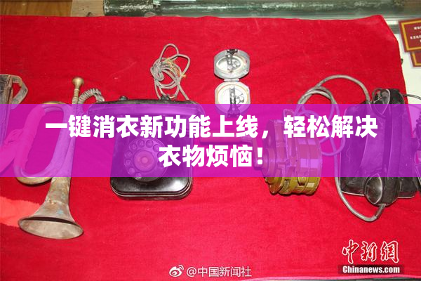 一键消衣新功能上线，轻松解决衣物烦恼！