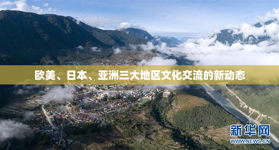 欧美、日本、亚洲三大地区文化交流的新动态