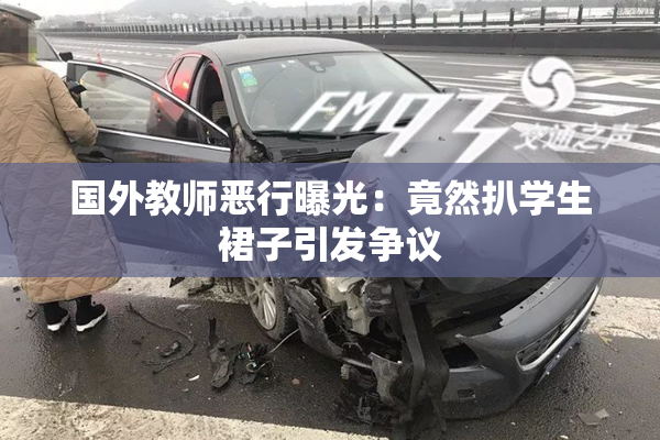 国外教师恶行曝光：竟然扒学生裙子引发争议