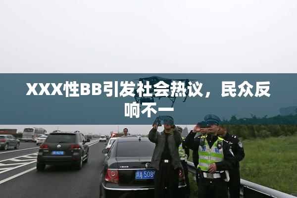 XXX性BB引发社会热议，民众反响不一