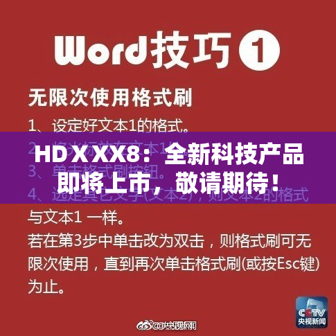 HDⅩXX8：全新科技产品即将上市，敬请期待！