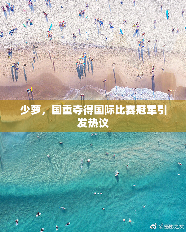少萝，国重夺得国际比赛冠军引发热议