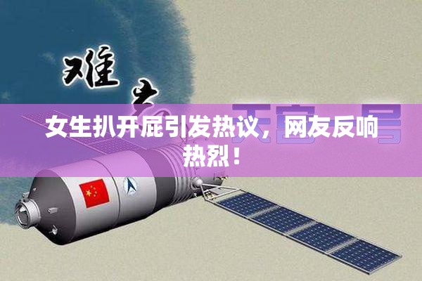 女生扒开屁引发热议，网友反响热烈！