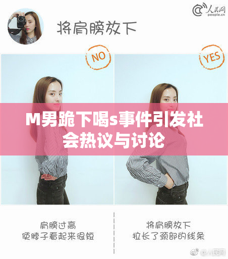 M男跪下喝s事件引发社会热议与讨论