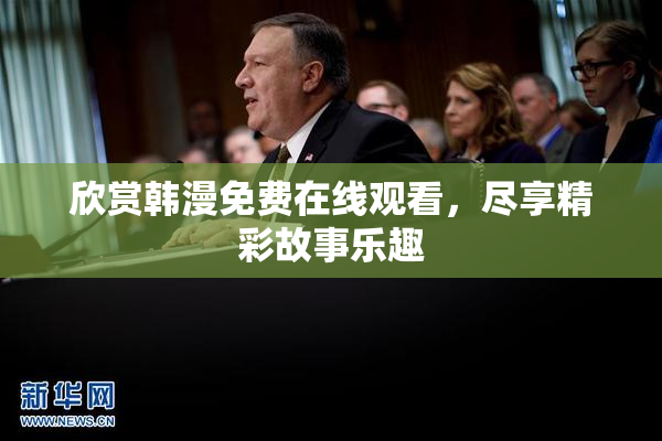 欣赏韩漫免费在线观看，尽享精彩故事乐趣