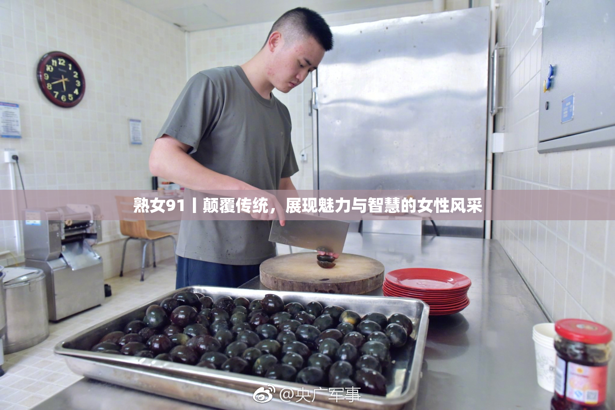 熟女91丨颠覆传统，展现魅力与智慧的女性风采