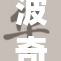 波奇酱大胆拥抱自然，裸身展示自我风采