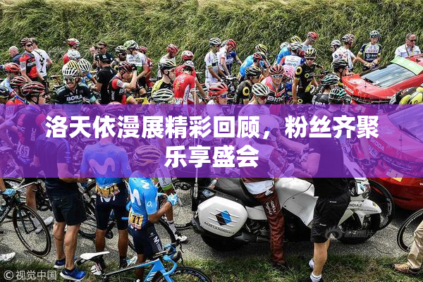 洛天依漫展精彩回顾，粉丝齐聚乐享盛会