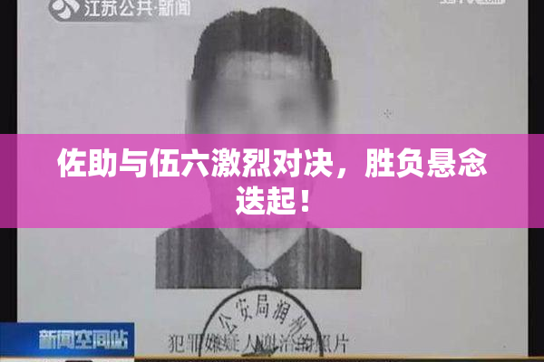 佐助与伍六激烈对决，胜负悬念迭起！
